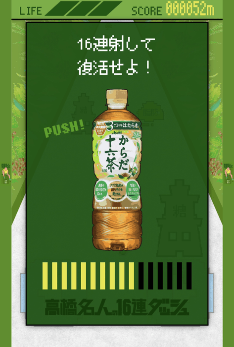 からだ十六茶×高橋名人「高橋名人の16連ダッシュ全国大会」01