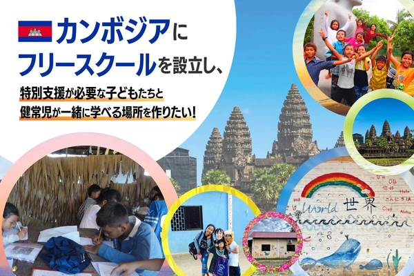 カンボジアから世界へ！ アンコールワットのある街・シェムリアップに 「ビジネススキルが学べるフリースクール」を作り、 将来の起業家を生み出すプロジェクトがスタート！ クラウドファンディングサイト「CAMPFIRE」にて 1月11日(土)よりプロジェクト公開！