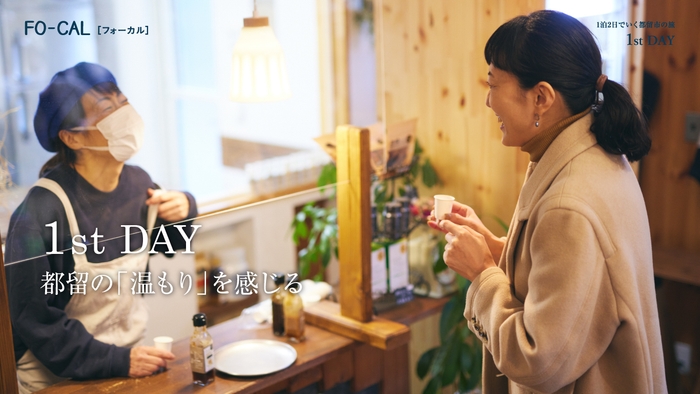 「旅色FO-CAL」山梨県都留市特集1泊2日の旅:板谷由夏さん