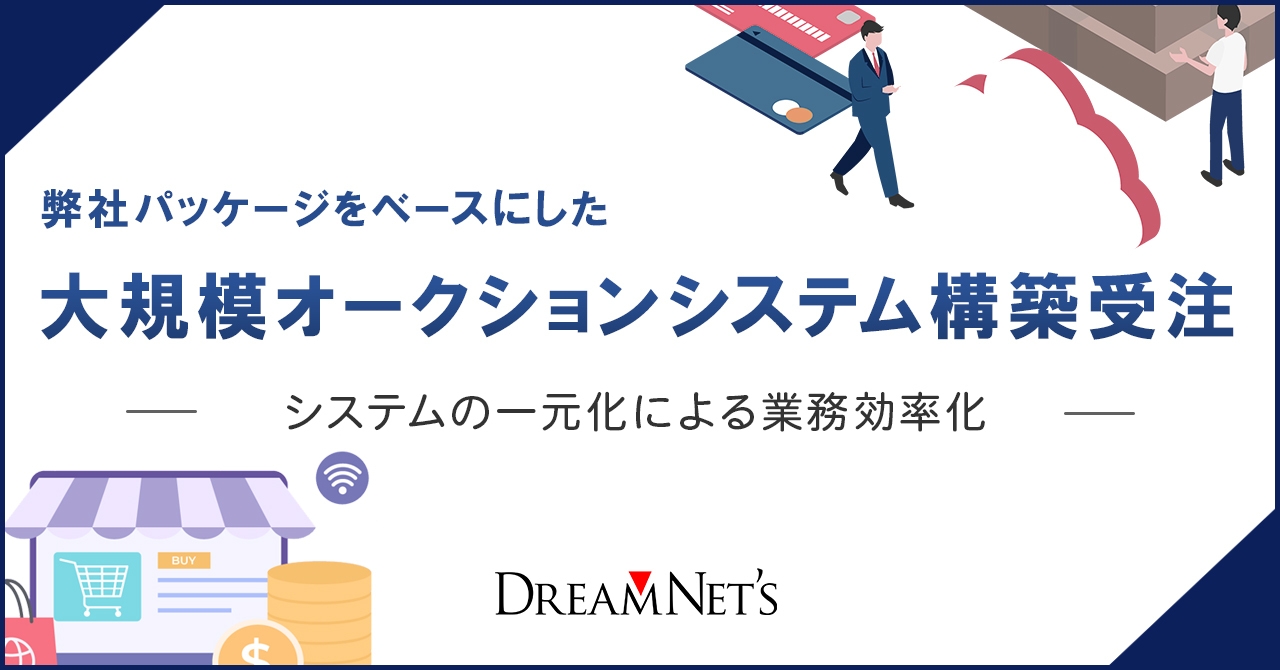 オークションシステム構築受注