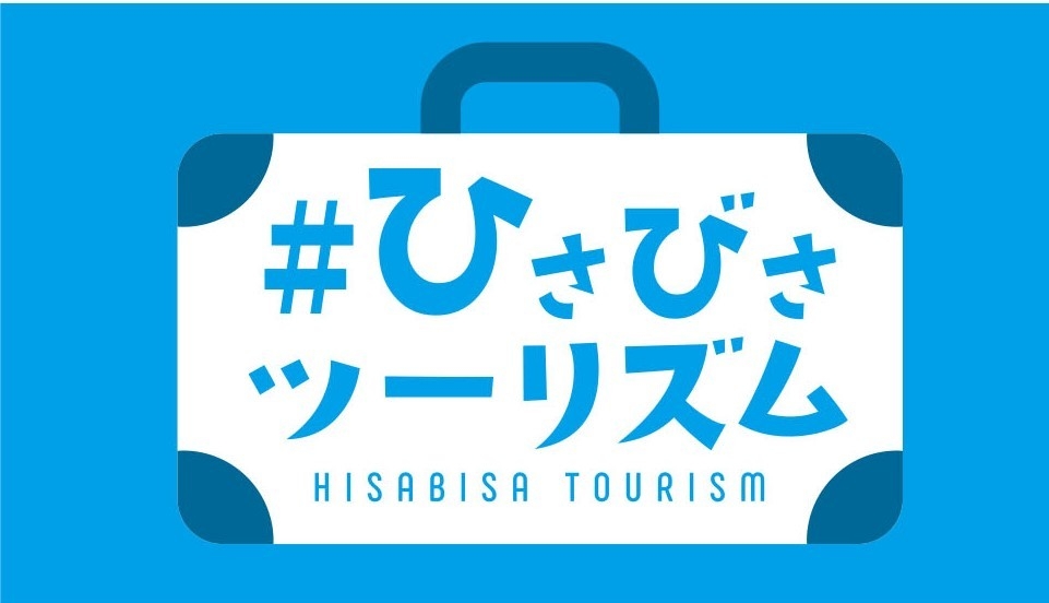 #ひさびさツーリズムロゴ 2