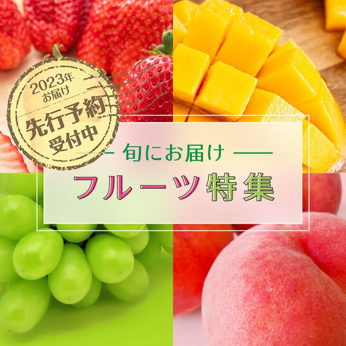 旬にお届けフルーツ特集　2023年にお届け・先行予約受付中