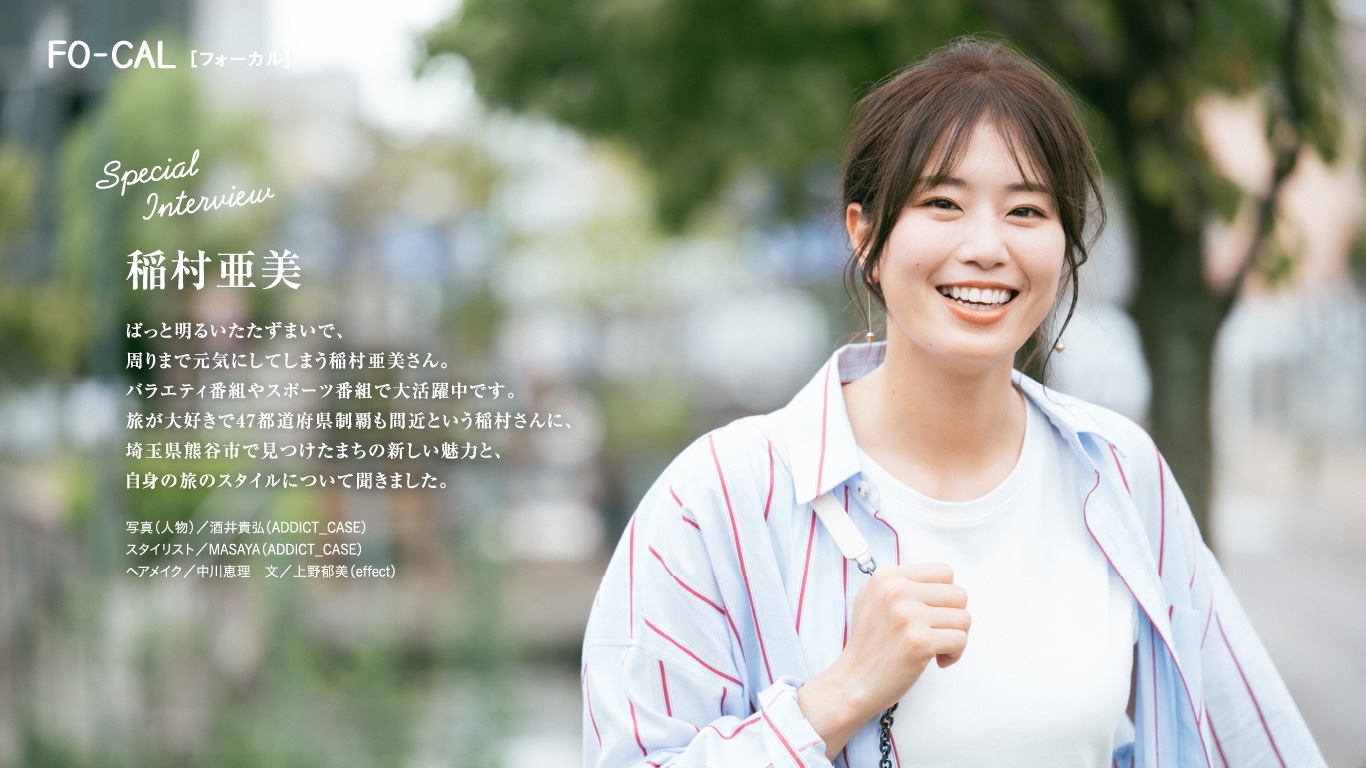「旅色FO-CAL」埼玉県熊谷市特集インタビュー:稲村亜美さん