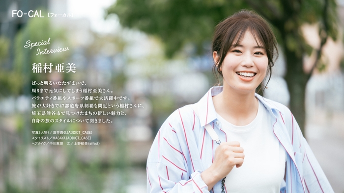 「旅色FO-CAL」埼玉県熊谷市特集インタビュー:稲村亜美さん