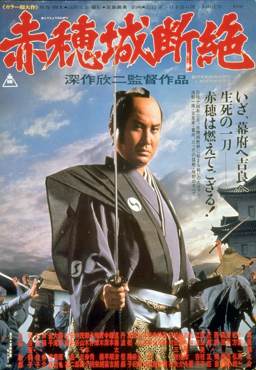 「赤穂城断絶」©東映