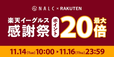 【ポイント最大20倍！】ジェンダーレスコスメブランド「NALC」の人気製品が『楽天イーグルス感謝祭』にてポイントUP！