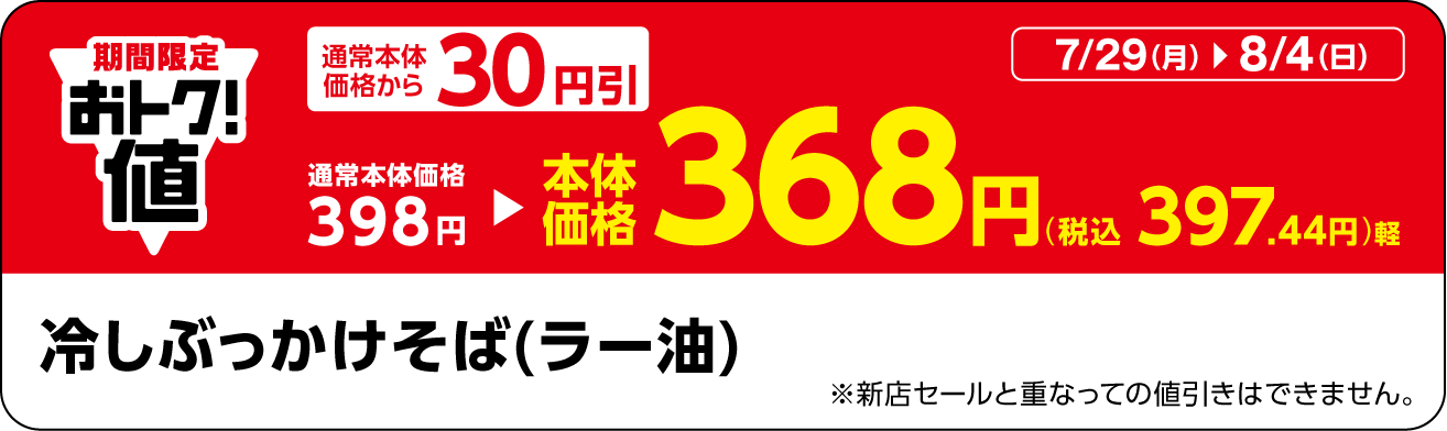 「冷しぶっかけそば(ラー油)」販促物(画像はイメージです。)