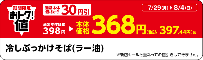 「冷しぶっかけそば(ラー油)」販促物(画像はイメージです。)
