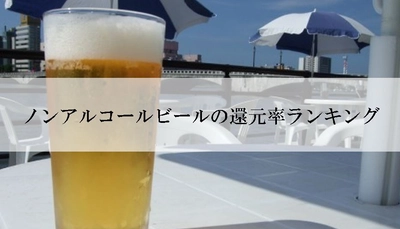 【2025年5月版】ふるさと納税でもらえる『ノンアルコールビール』の還元率ランキングを発表