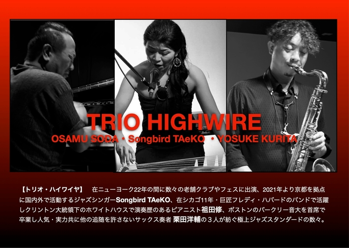 演奏:TRIO HIGHWIRE(トリオ・ハイワイヤ)
