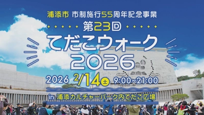 琉球王朝発祥の地、浦添の魅力を歩いて巡る 「てだこウォーク2026」 2026年2月14日開催