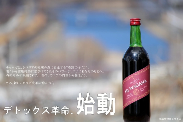 Hi WAGANA’ ─ 自然の奇跡、あなたの一杯に ─　 シベリアの森が育んだ“幻のキノコ”、チャーガを使った ラグジュアリーブレンドティーがついに登場！