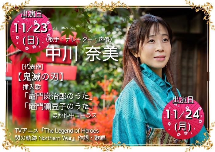 「鬼滅の刃」挿入歌(歌手)中川奈美さんステージ