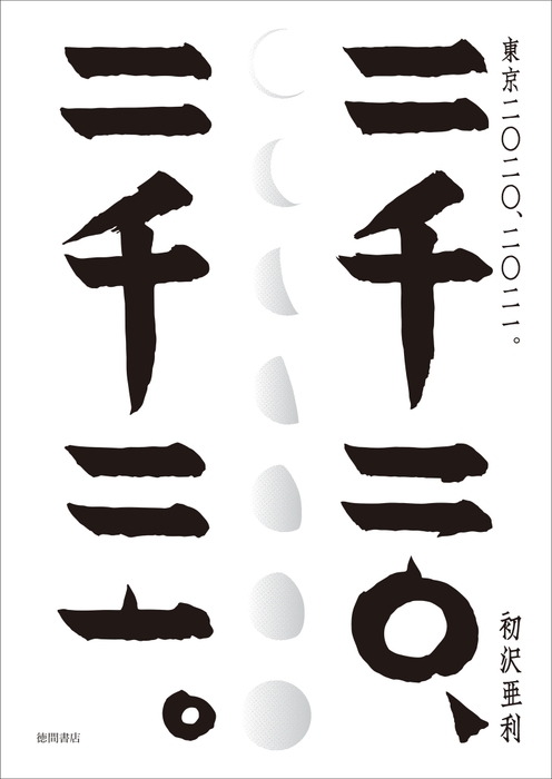 初沢亜利「東京 二〇二〇、二〇二一。」(徳間書店)