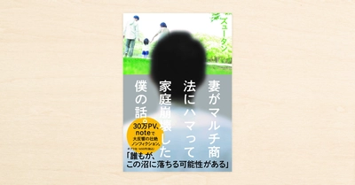 noteで話題となったズュータンさんのノンフィクション『妻がマルチ商法にハマって家庭崩壊した僕の話。』がポプラ社から発売!