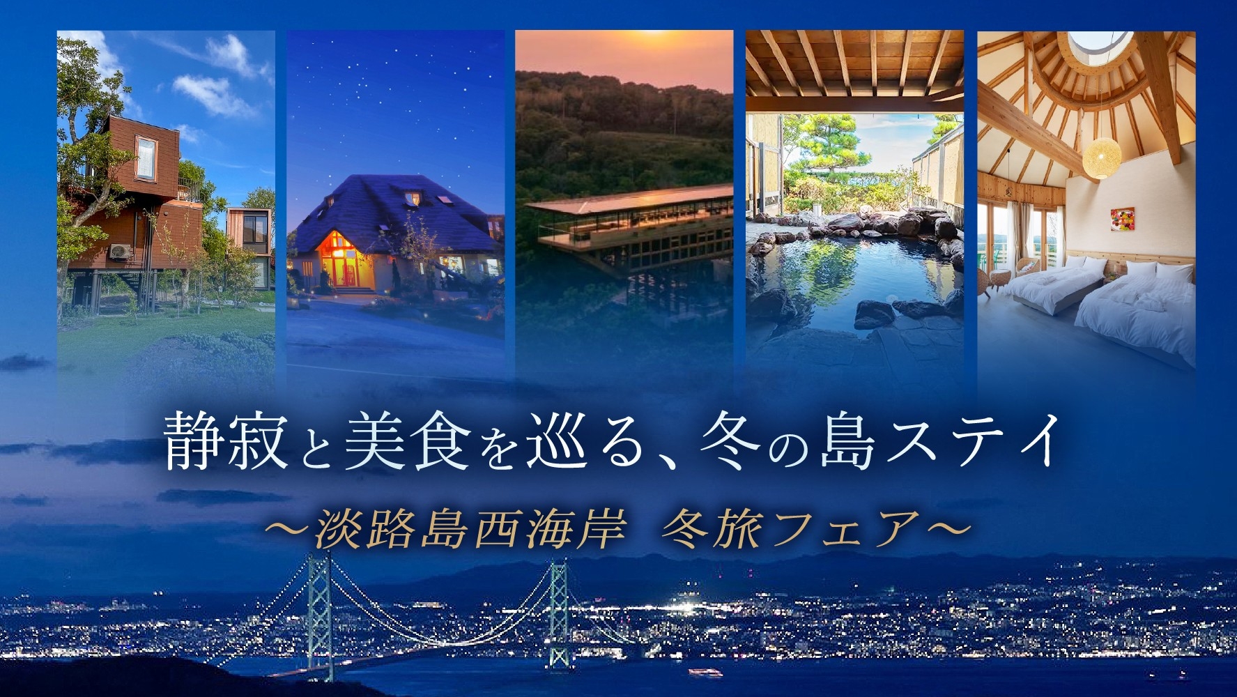 ▲淡路島の静寂と美食を巡る、冬の島ステイ