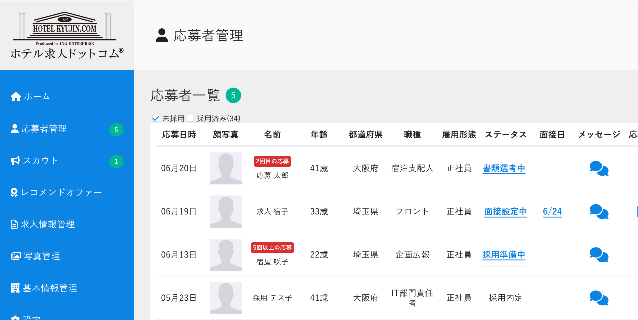 新機能 応募者管理画面イメージ