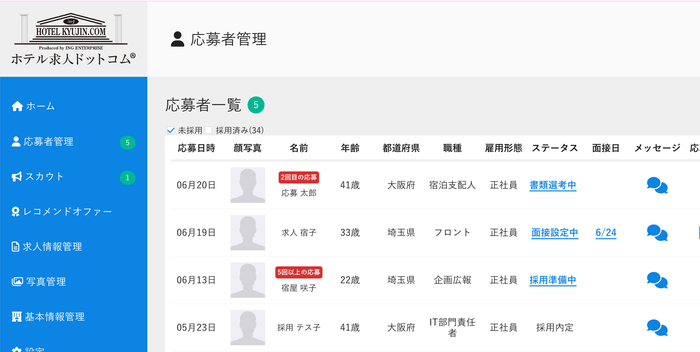 新機能 応募者管理画面イメージ