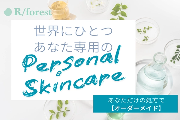 “あなただけ”の完全テーラーメイドスキンケア「R/forest」　 CAMPFIREにてクラウドファンディングを5/30まで実施！