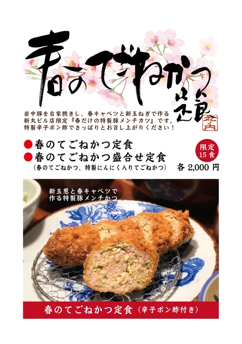 春のてごねかつ定食(かつ吉新丸ビル店限定)