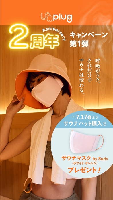 サウナブランド「Unplug」2周年キャンペーン第1弾