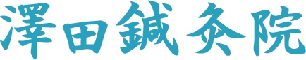 はりきゅう専門 澤田鍼灸院
