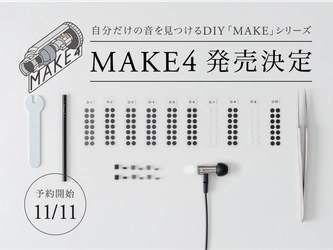 オーディオメーカー「final」より 自分だけの音を見つけるDIYシリーズ最新モデル「MAKE4」 12月9日発売