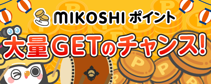 <大量GETのチャンス>