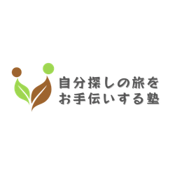 自分探しをお手伝いする塾