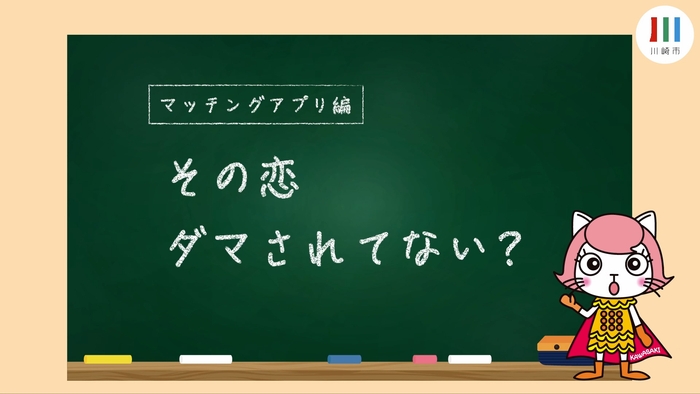 マッチングアプリ編_画像01