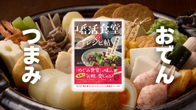 40万部突破の人気小説『婚活食堂』シリーズにレシピ帖が仲間入り。紀文食品とのコラボで作中のメニュー52品を完全再現