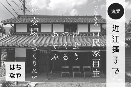 滋賀県・近江舞子で新しい不動産のカタチをつくる！ 築100年の納屋を改修して社交場をつくるため クラウドファンディングを開始