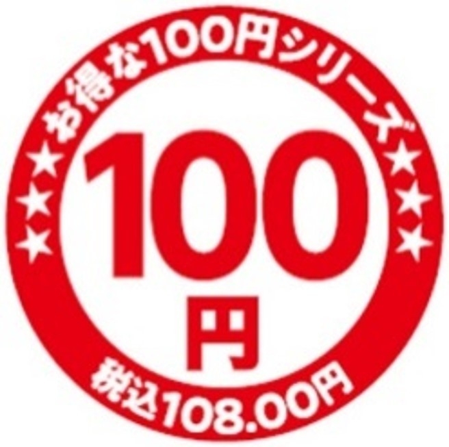 お得な100円シリーズロゴ(画像はイメージです。)