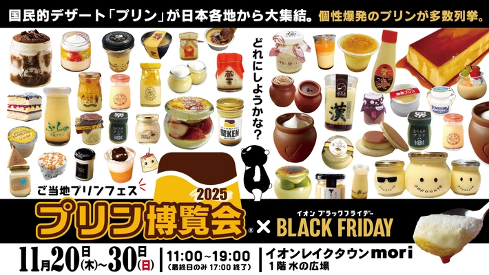 ご当地プリンフェス「プリン博覧会2025」 2025年11月20日(木)～30日(日)イオンレイクタウンにて開催
