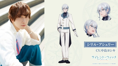 アニメ「サイレント・ウィッチ 沈黙の魔女の隠しごと」 シリル・アシュリー役に中島ヨシキが決定！ キャラクターイラスト＆キャラプロフィールも公開！！ 追加キャラ＆キャスト解禁記念のプレゼントキャンペーンも実施！！