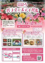 『はぼろバラフェスティバル2025』開催します