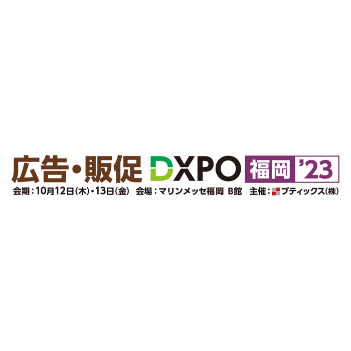 広告・販促DXPO 福岡'23
