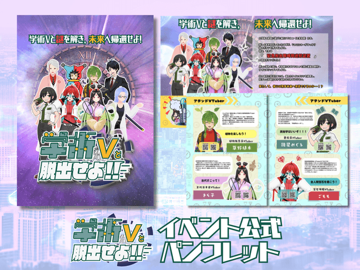 謎解きの裏話やスペシャルコメントも掲載!公式パンフレット