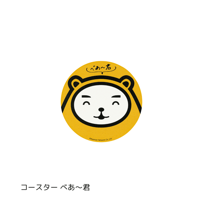 コースター　べあ～君
