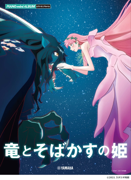ピアノミニアルバム 竜とそばかすの姫