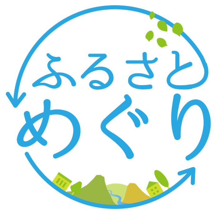 ふるさとめぐり