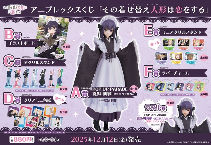 アニプレックスくじ「その着せ替え人形は恋をする」