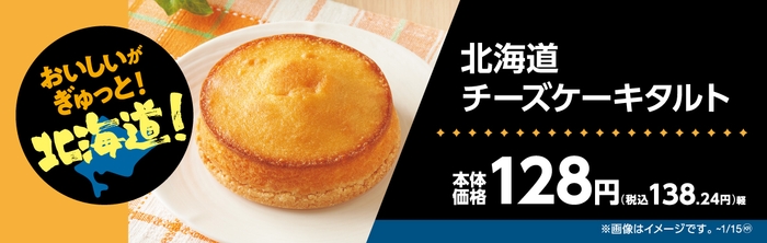 北海道チーズケーキタルト販促物(画像はイメージです。)