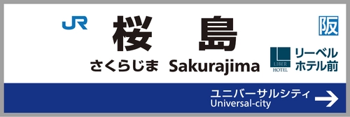 『リーベルホテル大阪』　大阪・関西万博のアクセスルート 桜島駅に「駅名標を活用した広告」を4月10日より掲出開始