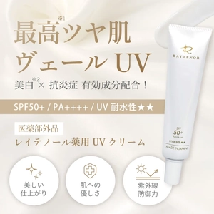 国内基準最高指数の紫外線カット×ノンケミカル× ツヤ肌ヴェール設計の新商品 「レイテノール薬用UVクリーム」好評販売中！