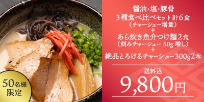 【早割り】3種食べ比べセット6食セット(チャーシュー増量)+つけ麺2食(肉増し)+絶品とろけるチャーシュー300g 2本(タレ付き)全部セットのお得早割リターン
