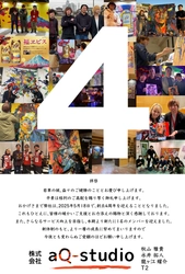 株式会社aQ-studioは、おかげさまで4周年を迎えました