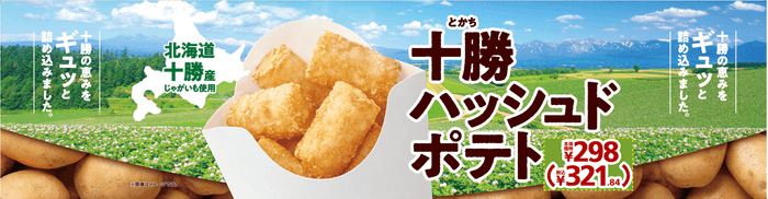 十勝ハッシュドポテト販促物画像(画像はイメージです。)