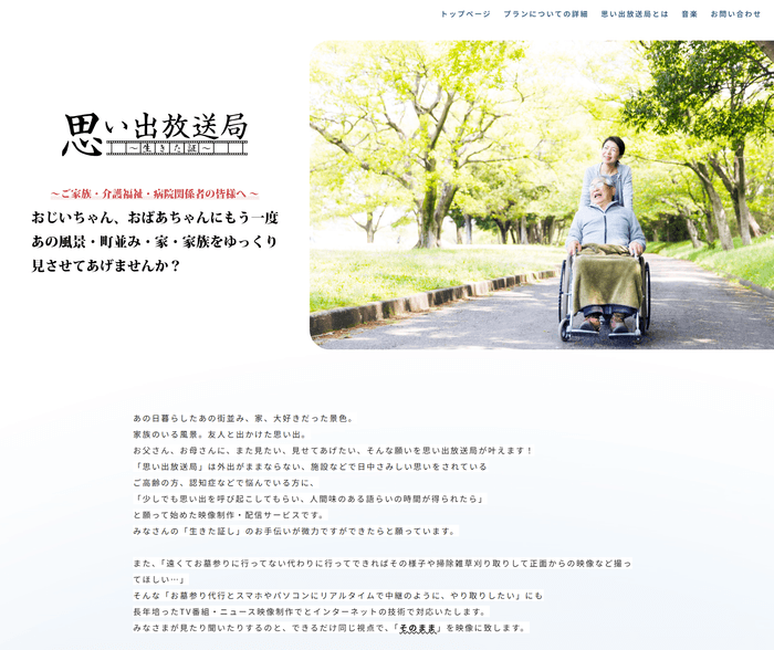 「思い出放送局」サービス開始