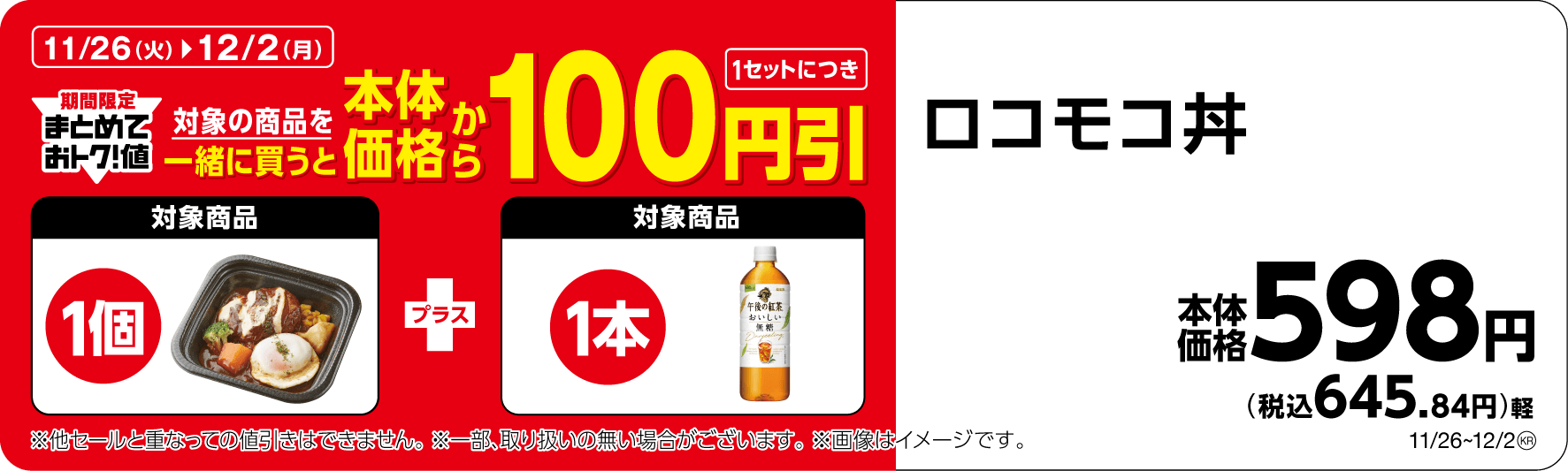 ロコモコ丼午後の紅茶おいしい無糖まとめて買うと100円引き画像(画像はイメージです。)